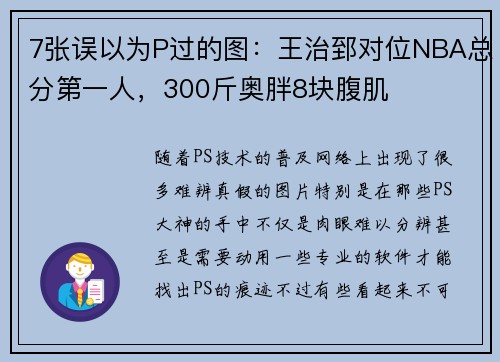 7张误以为P过的图:王治郅对位NBA总分第一人,300斤奥胖8块腹肌
