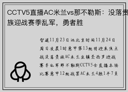 CCTV5直播AC米兰vs那不勒斯：没落贵族迎战赛季乱军，勇者胜