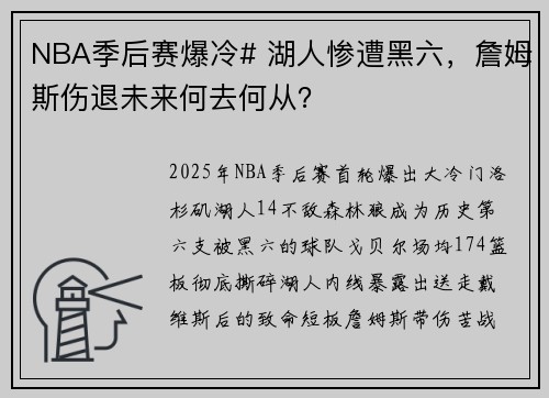 NBA季后赛爆冷# 湖人惨遭黑六，詹姆斯伤退未来何去何从？