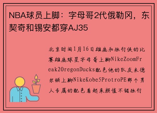 NBA球员上脚：字母哥2代俄勒冈，东契奇和锡安都穿AJ35