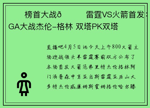 ⚡️榜首大战🚀雷霆VS火箭首发：SGA大战杰伦-格林 双塔PK双塔