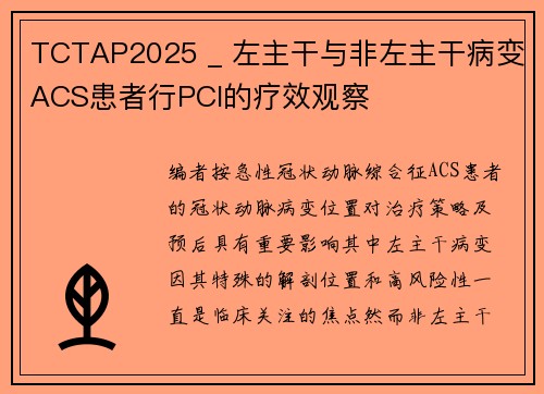 TCTAP2025 _ 左主干与非左主干病变ACS患者行PCI的疗效观察