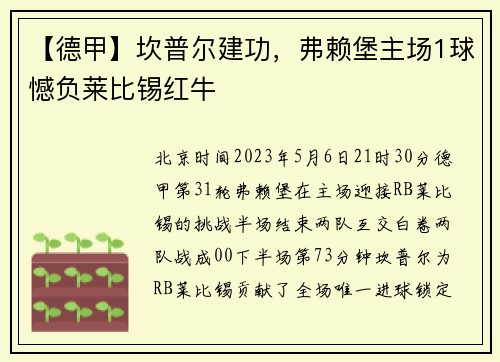 【德甲】坎普尔建功，弗赖堡主场1球憾负莱比锡红牛
