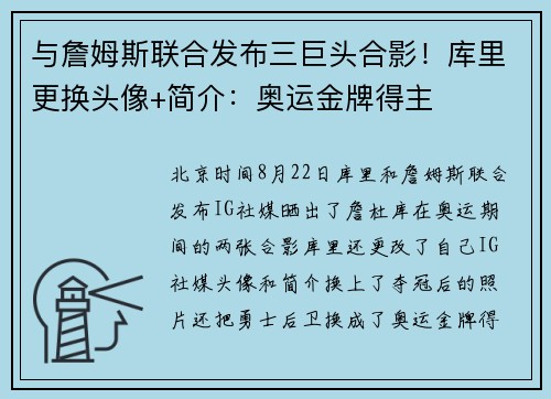 与詹姆斯联合发布三巨头合影！库里更换头像+简介：奥运金牌得主