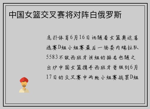 中国女篮交叉赛将对阵白俄罗斯