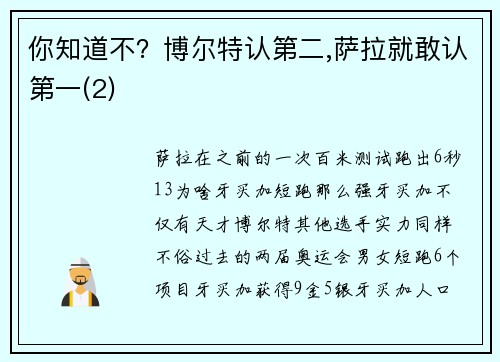 你知道不？博尔特认第二,萨拉就敢认第一(2)