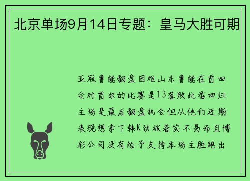 北京单场9月14日专题：皇马大胜可期