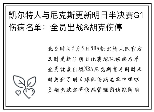 凯尔特人与尼克斯更新明日半决赛G1伤病名单：全员出战&胡克伤停