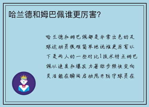 哈兰德和姆巴佩谁更厉害?