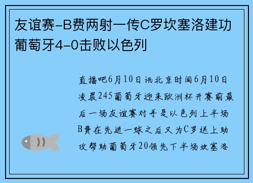 友谊赛-B费两射一传C罗坎塞洛建功 葡萄牙4-0击败以色列
