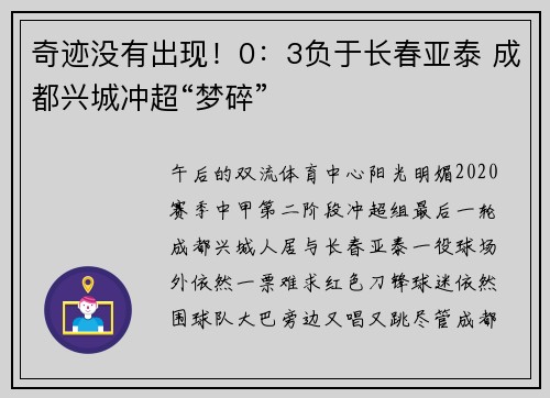 奇迹没有出现!0:3负于长春亚泰 成都兴城冲超“梦碎”