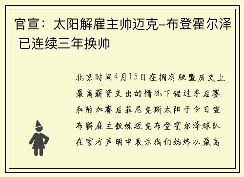 官宣:太阳解雇主帅迈克-布登霍尔泽 已连续三年换帅