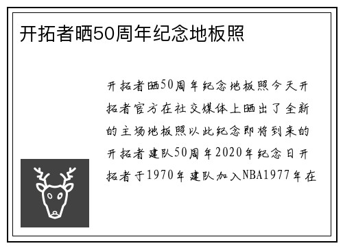 开拓者晒50周年纪念地板照