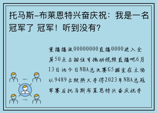 托马斯-布莱恩特兴奋庆祝:我是一名冠军了 冠军!听到没有?