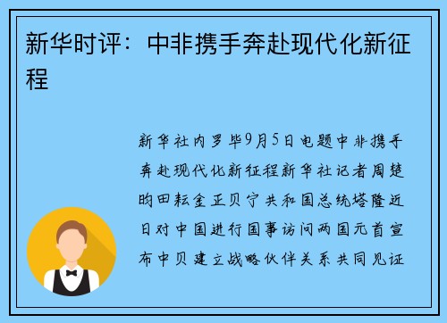 新华时评:中非携手奔赴现代化新征程