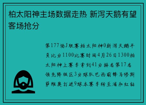 柏太阳神主场数据走热 新泻天鹅有望客场抢分