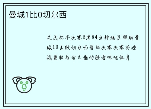 曼城1比0切尔西