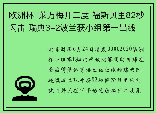 欧洲杯-莱万梅开二度 福斯贝里82秒闪击 瑞典3-2波兰获小组第一出线