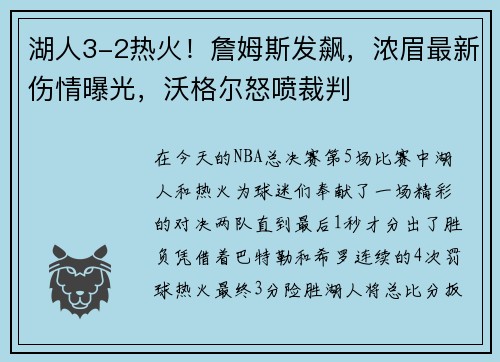 湖人3-2热火！詹姆斯发飙，浓眉最新伤情曝光，沃格尔怒喷裁判