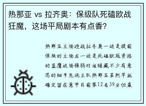 热那亚 vs 拉齐奥:保级队死磕欧战狂魔,这场平局剧本有点香?