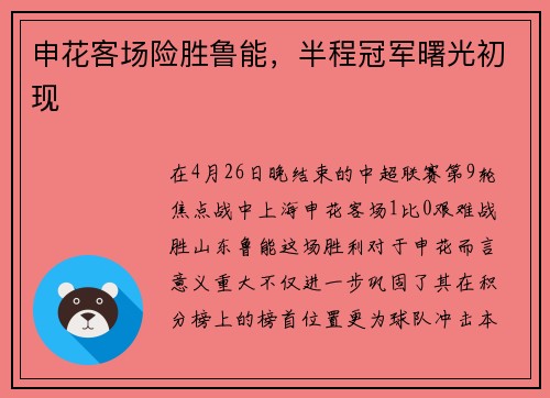 申花客场险胜鲁能，半程冠军曙光初现