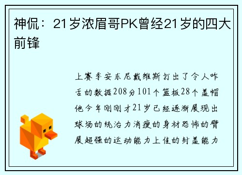神侃:21岁浓眉哥PK曾经21岁的四大前锋