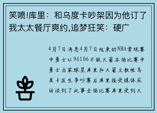 笑喷!库里：和乌度卡吵架因为他订了我太太餐厅爽约,追梦狂笑：硬广