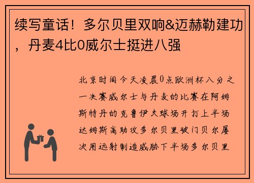 续写童话！多尔贝里双响&迈赫勒建功，丹麦4比0威尔士挺进八强