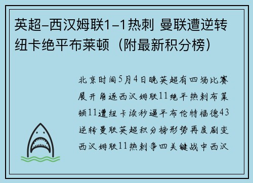 英超-西汉姆联1-1热刺 曼联遭逆转 纽卡绝平布莱顿(附最新积分榜)