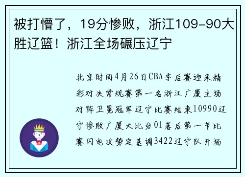 被打懵了,19分惨败,浙江109-90大胜辽篮!浙江全场碾压辽宁