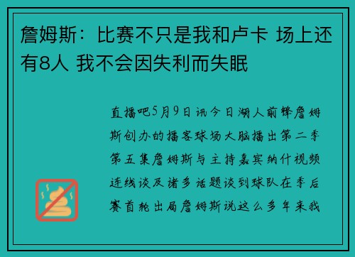 詹姆斯：比赛不只是我和卢卡 场上还有8人 我不会因失利而失眠