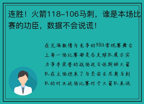 连胜!火箭118-106马刺,谁是本场比赛的功臣,数据不会说谎!