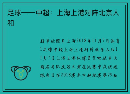 足球——中超：上海上港对阵北京人和