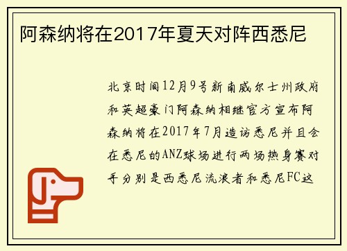 阿森纳将在2017年夏天对阵西悉尼