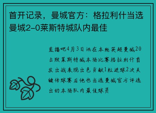 首开记录,曼城官方:格拉利什当选曼城2-0莱斯特城队内最佳