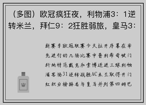 (多图)欧冠疯狂夜,利物浦3:1逆转米兰,拜仁9:2狂胜弱旅,皇马3:1获胜