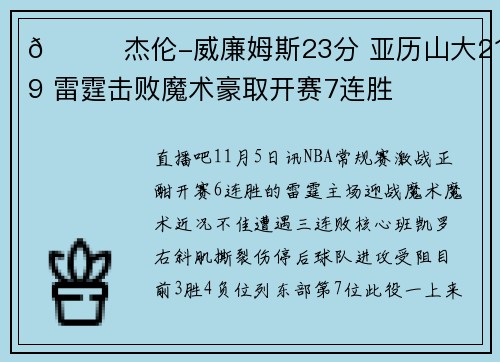 🏀杰伦-威廉姆斯23分 亚历山大21+9 雷霆击败魔术豪取开赛7连胜