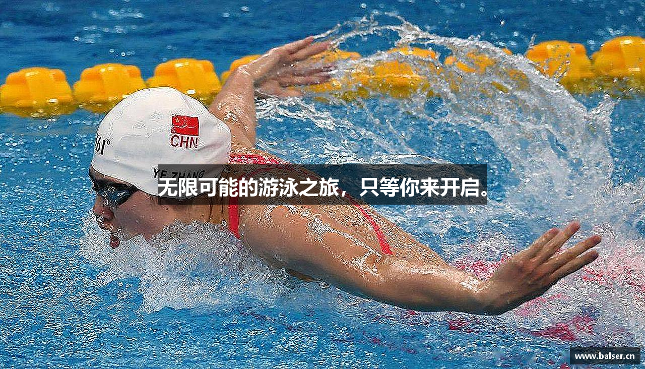 无限可能的游泳之旅，只等你来开启。